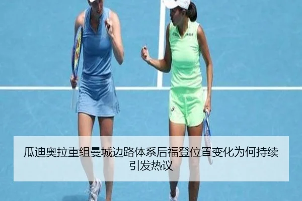 瓜迪奥拉重组曼城边路体系后福登位置变化为何持续引发热议