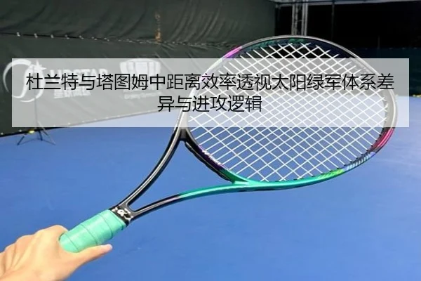杜兰特与塔图姆中距离效率透视太阳绿军体系差异与进攻逻辑